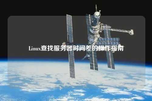 Linux查找服務(wù)器時間差的操作指南