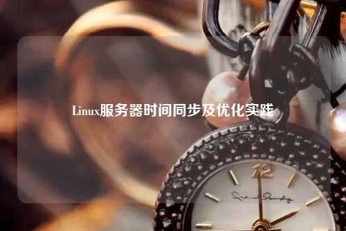 Linux服務器時間同步及優化實踐