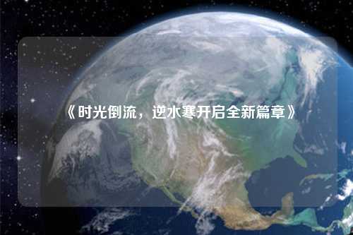 《時光倒流，逆水寒開啟全新篇章》