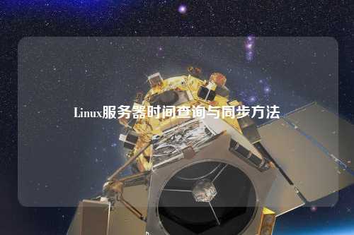 Linux服務器時間查詢與同步方法