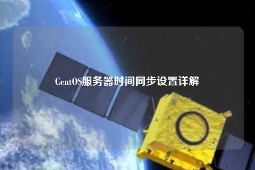 CentOS服務器時間同步設(shè)置詳解