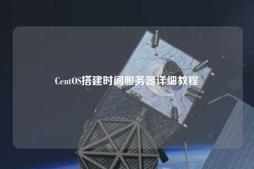 CentOS搭建時間服務器詳細教程