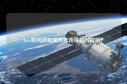 Java如何獲取服務器連接超時時間？