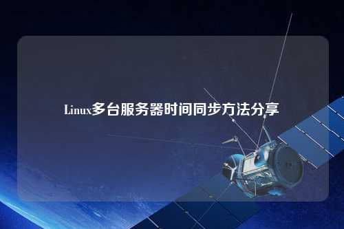 Linux多臺(tái)服務(wù)器時(shí)間同步方法分享