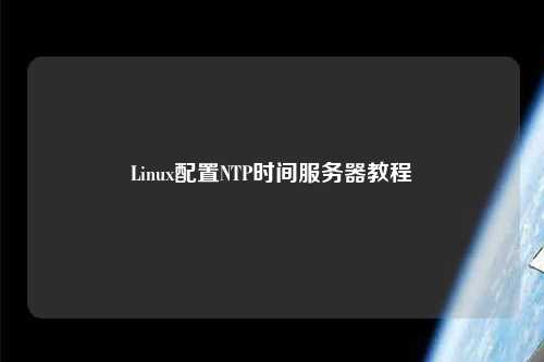 Linux配置NTP時(shí)間服務(wù)器教程