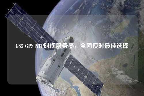 GS5 GPS NTP時間服務(wù)器，全網(wǎng)授時最佳選擇