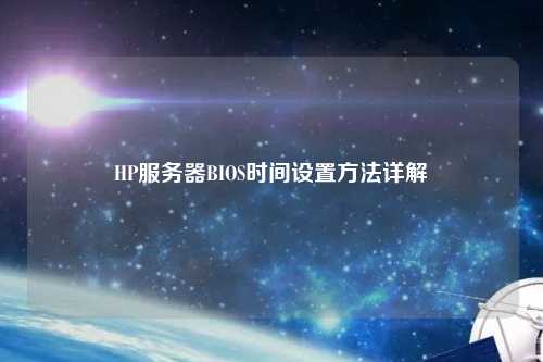 HP服務器BIOS時間設置方法詳解