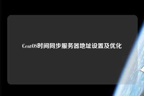 CentOS時間同步服務器地址設置及優(yōu)化