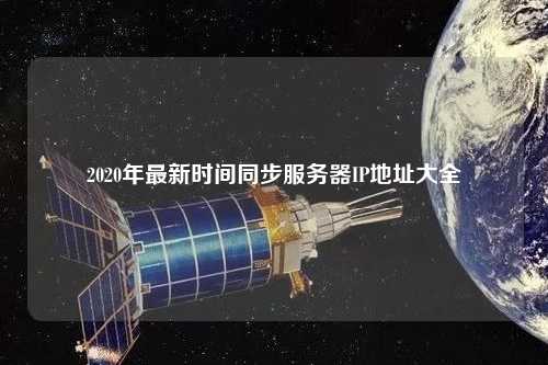 2020年最新時間同步服務器IP地址大全