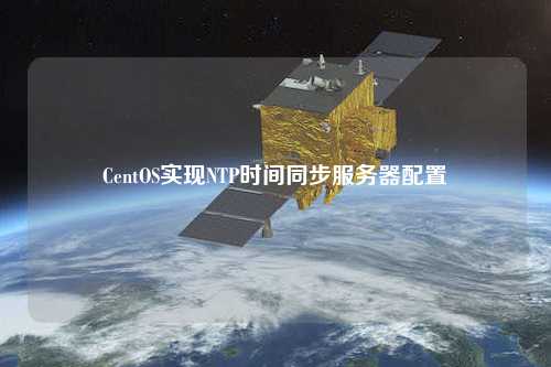 CentOS實現(xiàn)NTP時間同步服務器配置