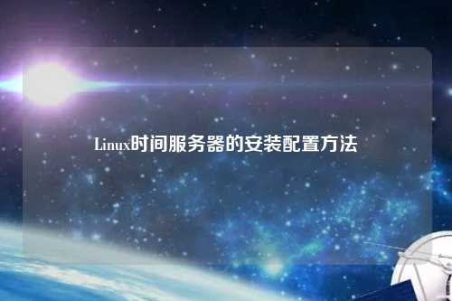 Linux時間服務器的安裝配置方法