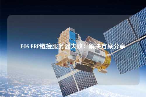 EOS ERP鏈接服務器失敗：解決方案分享