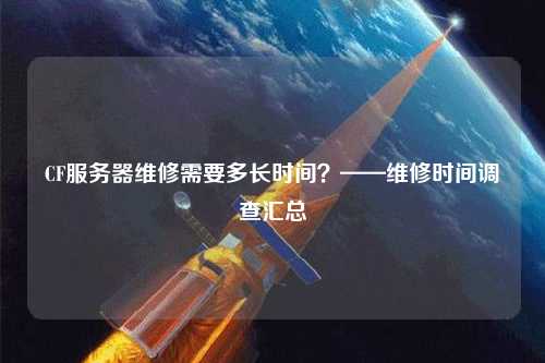 CF服務器維修需要多長時間？——維修時間調(diào)查匯總