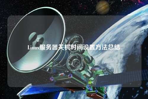 Linux服務器關機時間設置方法總結