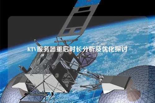 KTV服務器重啟時長分析及優(yōu)化探討