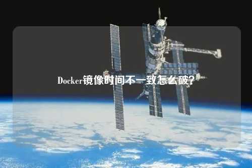 Docker鏡像時間不一致怎么破？