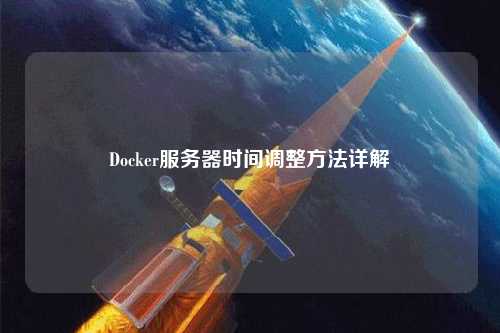 Docker服務(wù)器時間調(diào)整方法詳解