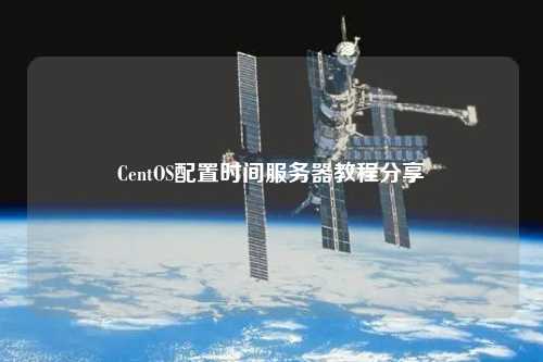 CentOS配置時間服務(wù)器教程分享