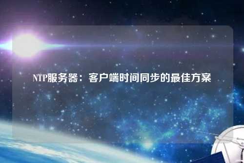 NTP服務器：客戶端時間同步的最佳方案