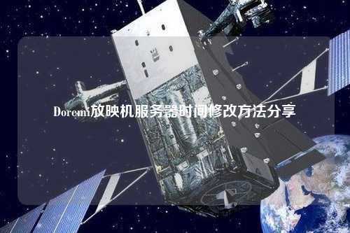 Doremi放映機服務器時間修改方法分享