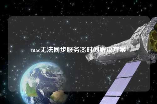 mac無(wú)法同步服務(wù)器時(shí)間解決方案