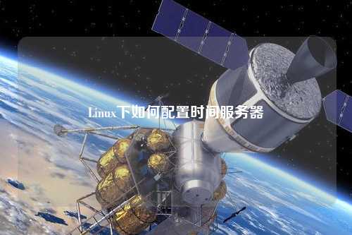 Linux下如何配置時間服務(wù)器