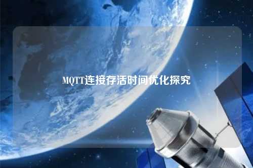 MQTT連接存活時間優(yōu)化探究