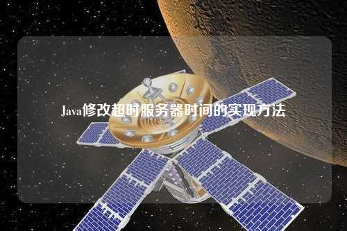 Java修改超時服務器時間的實現方法