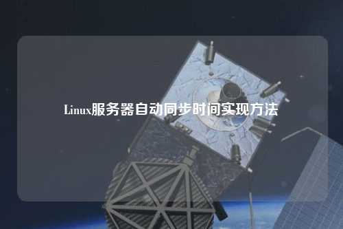 Linux服務器自動同步時間實現方法