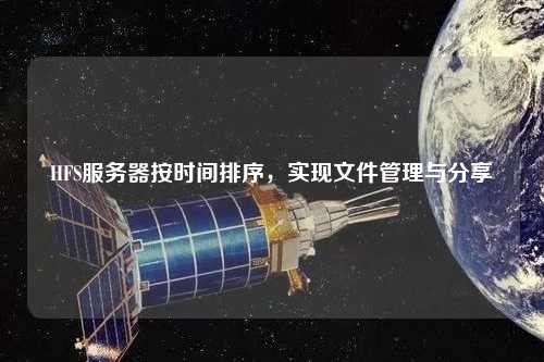 HFS服務器按時間排序，實現文件管理與分享