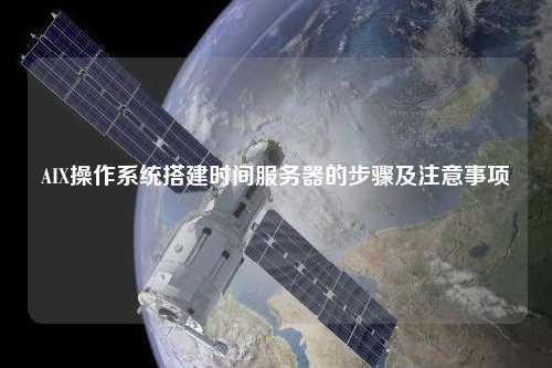 AIX操作系統搭建時間服務器的步驟及注意事項