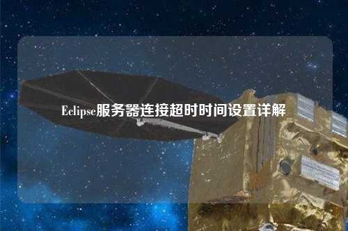 Eclipse服務(wù)器連接超時時間設(shè)置詳解