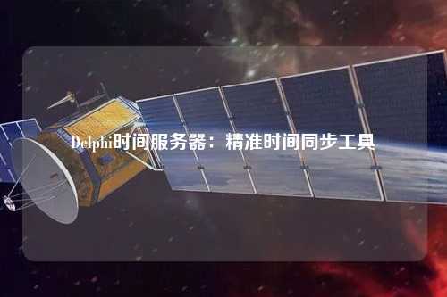 Delphi時間服務器：精準時間同步工具