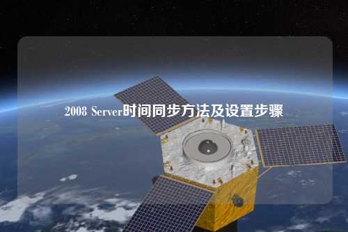 2008 Server時間同步方法及設(shè)置步驟