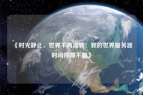 《時光靜止，世界不再流轉：我的世界服務器時間停滯不前》