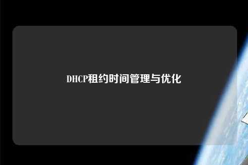 DHCP租約時(shí)間管理與優(yōu)化