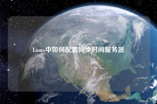 Linux中如何配置同步時間服務器