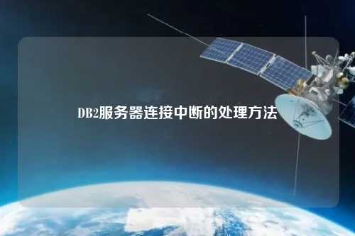 DB2服務器連接中斷的處理方法