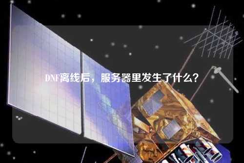 DNF離線后，服務(wù)器里發(fā)生了什么？