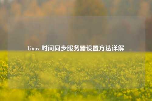 Linux 時間同步服務器設置方法詳解