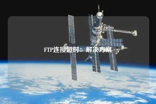 FTP連接超時：解決方案