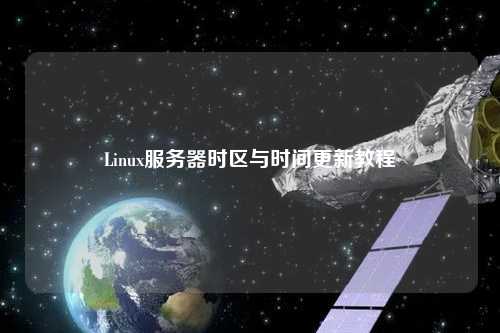 Linux服務(wù)器時(shí)區(qū)與時(shí)間更新教程