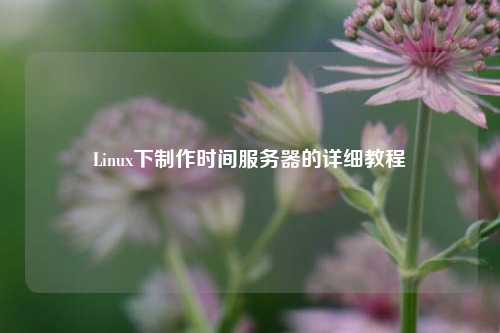 Linux下制作時間服務器的詳細教程