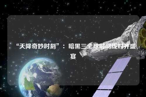 “天降奇妙時刻”：暗黑三全球時間線對齊盛宴