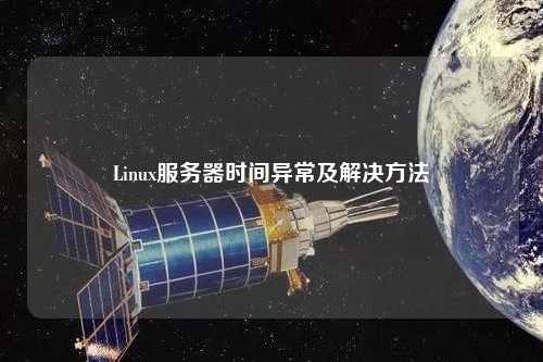 Linux服務器時間異常及解決方法