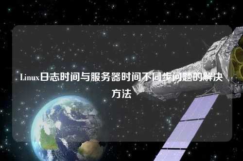 Linux日志時間與服務器時間不同步問題的解決方法