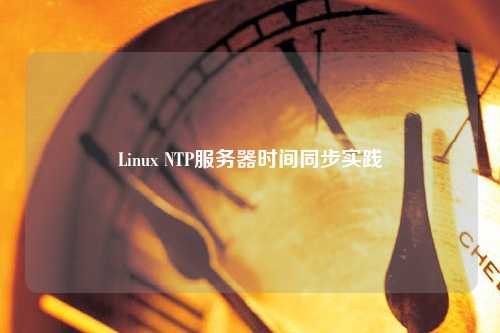 Linux NTP服務(wù)器時間同步實踐