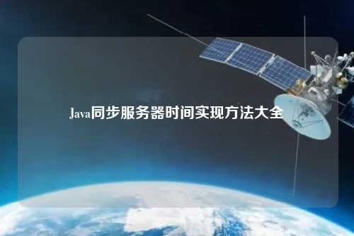 Java同步服務器時間實現方法大全