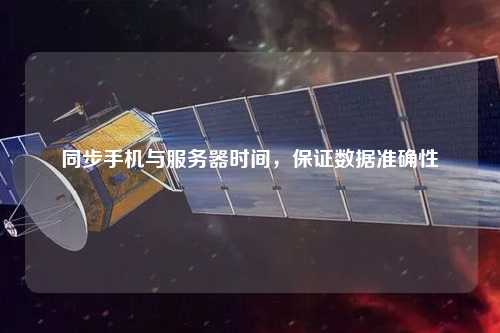 同步手機與服務器時間，保證數據準確性