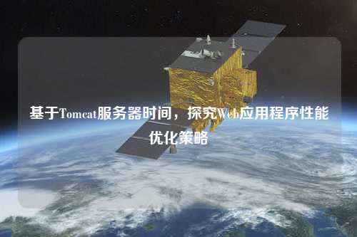 基于Tomcat服務器時間，探究Web應用程序性能優化策略